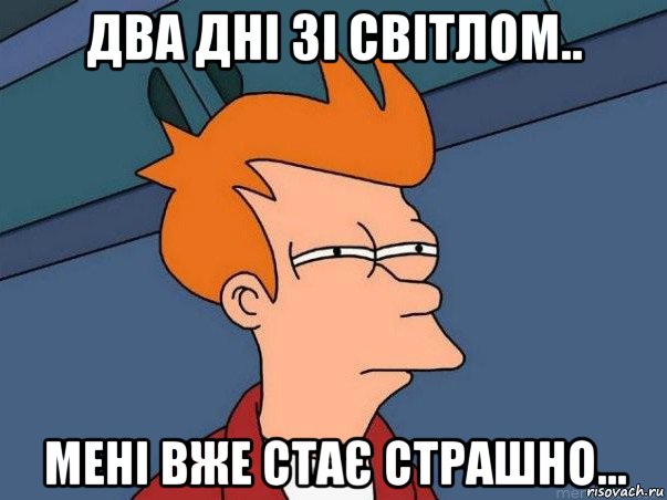 два дні зі світлом.. мені вже стає страшно..., Мем  Фрай (мне кажется или)