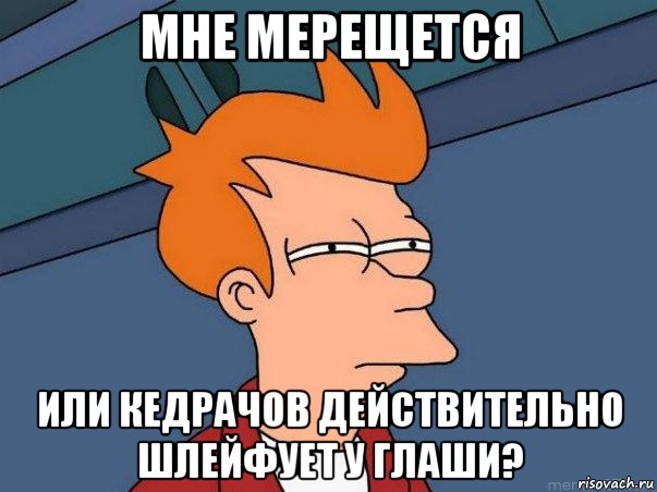 мне мерещется или кедрачов действительно шлейфует у глаши?, Мем  Фрай (мне кажется или)