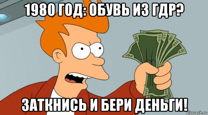 1980 год: обувь из гдр? заткнись и бери деньги!