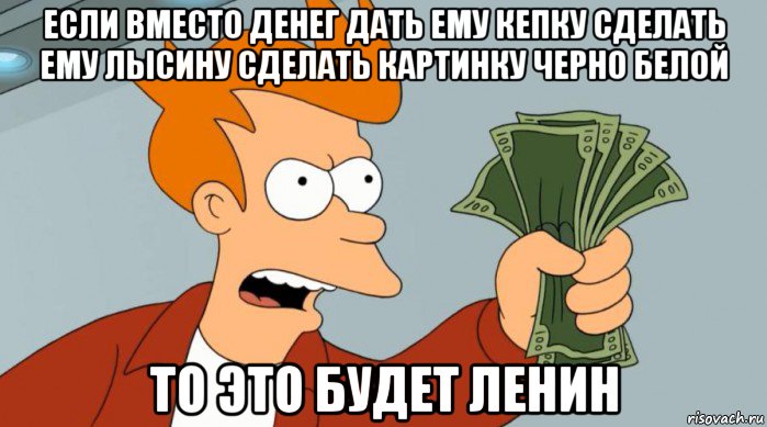 если вместо денег дать ему кепку сделать ему лысину сделать картинку черно белой то это будет ленин