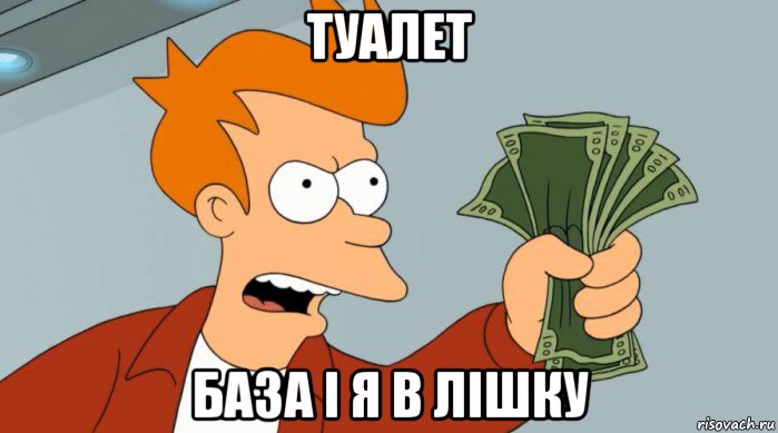 туалет база і я в лішку, Мем Заткнись и возьми мои деньги