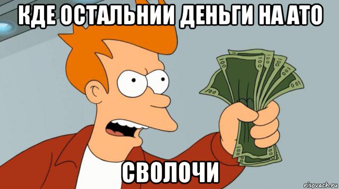 кде остальнии деньги на ато сволочи, Мем Заткнись и возьми мои деньги