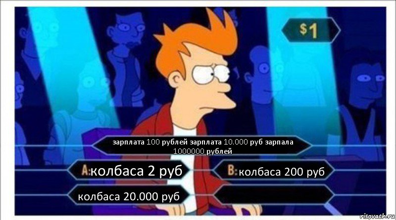 зарплата 100 рублей зарплата 10.000 руб зарпала 1000000 рублей колбаса 2 руб колбаса 200 руб колбаса 20.000 руб , Комикс  фрай кто хочет стать миллионером