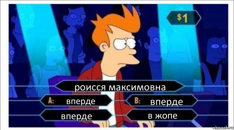 роисся максимовна вперде вперде вперде в жопе, Комикс  фрай кто хочет стать миллионером