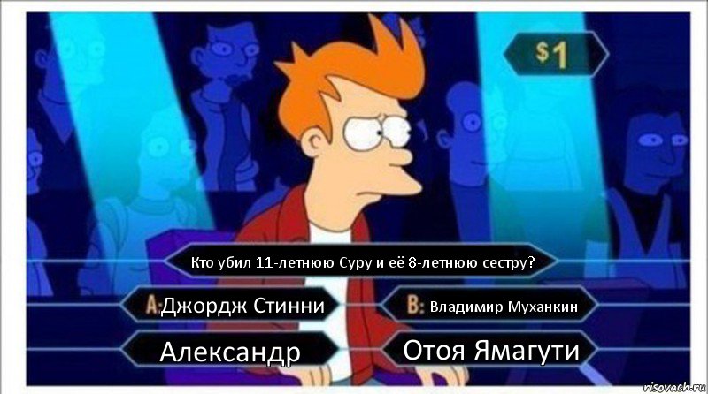 Кто убил 11-летнюю Суру и её 8-летнюю сестру? Джордж Стинни Владимир Муханкин Александр Отоя Ямагути, Комикс  фрай кто хочет стать миллионером