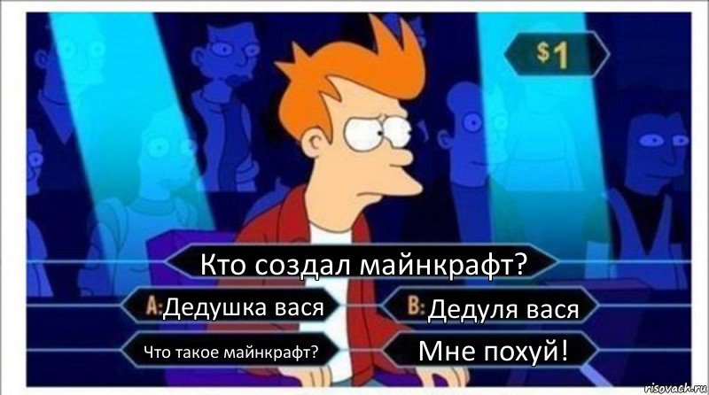 Кто создал майнкрафт? Дедушка вася Дедуля вася Что такое майнкрафт? Мне похуй!, Комикс  фрай кто хочет стать миллионером