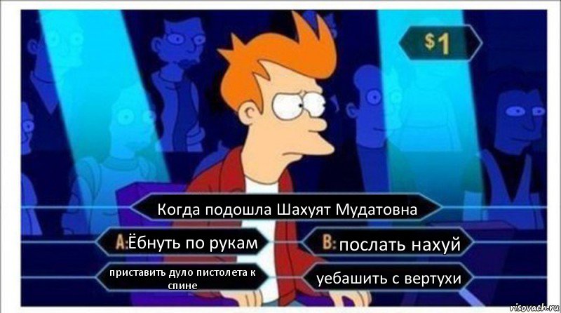 Когда подошла Шахуят Мудатовна Ёбнуть по рукам послать нахуй приставить дуло пистолета к спине уебашить с вертухи, Комикс  фрай кто хочет стать миллионером