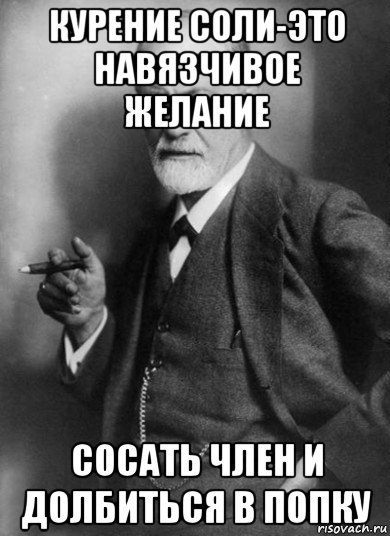 курение соли-это навязчивое желание сосать член и долбиться в попку, Мем    Фрейд