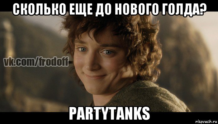 сколько еще до нового голда? partytanks, Мем  Фродо