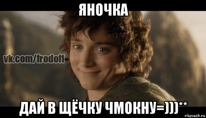 яночка дай в щёчку чмокну=)))**, Мем  Фродо