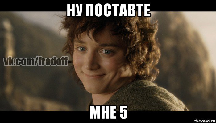 ну поставте мне 5, Мем  Фродо