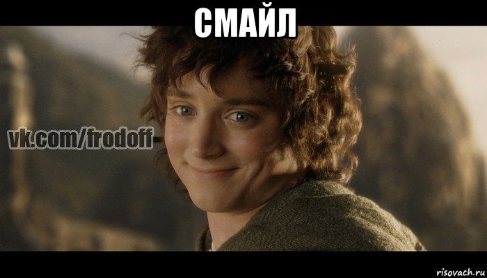 смайл , Мем  Фродо