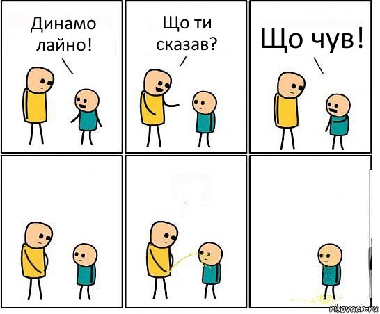 Динамо лайно! Що ти сказав? Що чув!