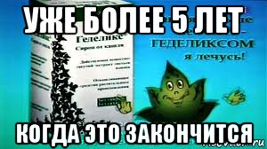 уже более 5 лет когда это закончится, Мем Геделикс