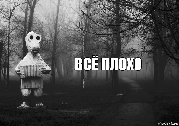 Всё плохо