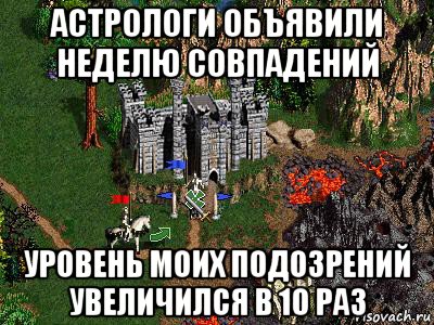 астрологи объявили неделю совпадений уровень моих подозрений увеличился в 10 раз, Мем Герои 3