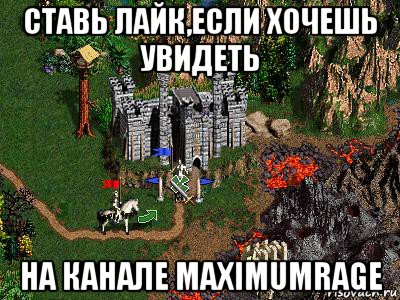 ставь лайк,если хочешь увидеть на канале maximumrage, Мем Герои 3