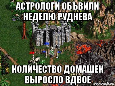 астрологи объвили неделю руднева количество домашек выросло вдвое, Мем Герои 3