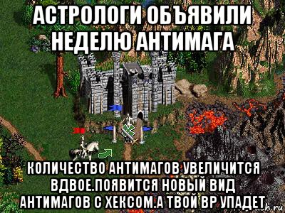 астрологи объявили неделю антимага количество антимагов увеличится вдвое.появится новый вид антимагов с хексом.а твой вр упадет, Мем Герои 3