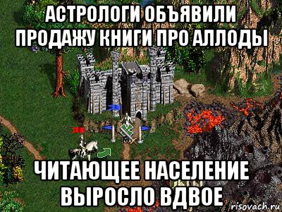 астрологи объявили продажу книги про аллоды читающее население выросло вдвое, Мем Герои 3