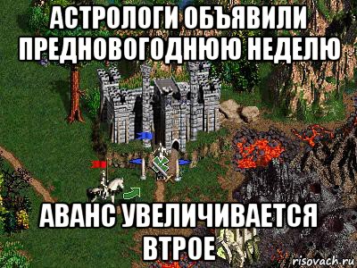 астрологи объявили предновогоднюю неделю аванс увеличивается втрое, Мем Герои 3