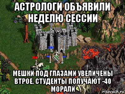 астрологи объявили неделю сессии мешки под глазами увеличены втрое, студенты получают -40 морали, Мем Герои 3