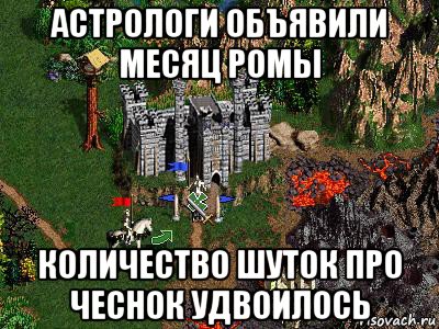 астрологи объявили месяц ромы количество шуток про чеснок удвоилось, Мем Герои 3