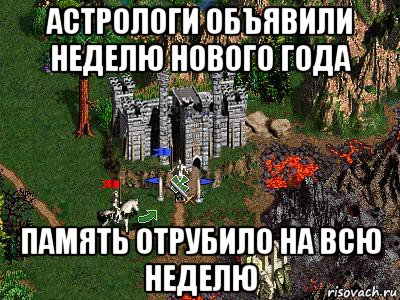 астрологи объявили неделю нового года память отрубило на всю неделю, Мем Герои 3