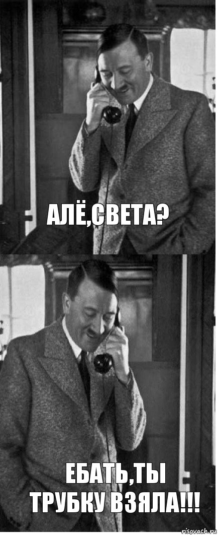 Алё,Света? ебать,ты трубку взяла!!!