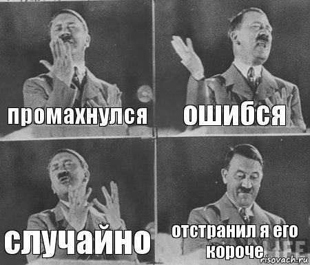 промахнулся ошибся случайно отстранил я его короче, Комикс  гитлер за трибуной