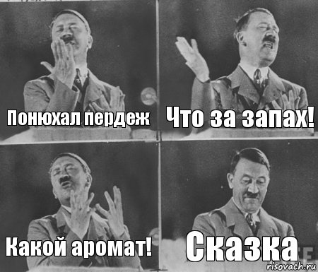 Понюхал пердеж Что за запах! Какой аромат! Сказка, Комикс  гитлер за трибуной