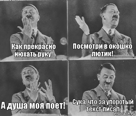 Как прекрасно нюхать руку! Посмотри в окошко лютик! А душа моя поет! Сука, что за упоротый текст писал