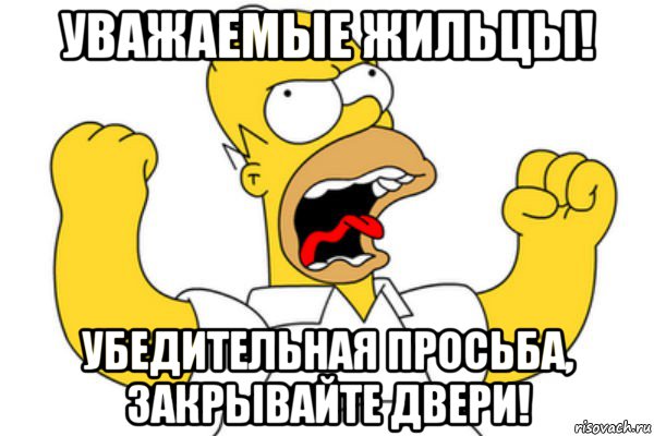 уважаемые жильцы! убедительная просьба, закрывайте двери!, Мем Разъяренный Гомер