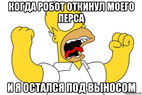 когда робот откинул моего перса и я остался под выносом, Мем Разъяренный Гомер