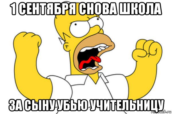 1 сентября снова школа за сыну убью учительницу, Мем Разъяренный Гомер