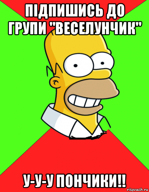 підпишись до групи "веселунчик" у-у-у пончики!!, Мем  Гомер