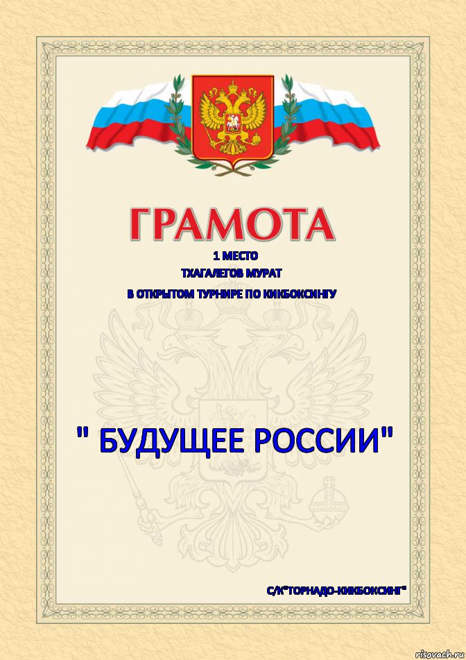 1 место Тхагалегов Мурат В ОТКРЫТОМ ТУРНИРЕ ПО КИКБОКСИНГУ " Будущее России" с/к"Торнадо-кикбоксинг"