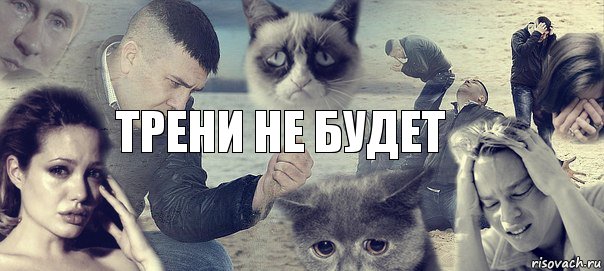 Трени не будет