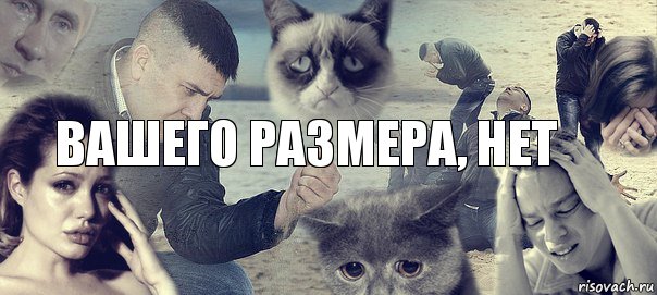 Вашего размера, НЕТ