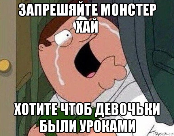 запрешяйте монстер хай хотите чтоб девочьки были уроками, Мем Гриффин плачет