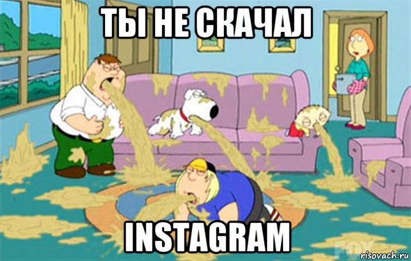 ты не скачал instagram, Мем Гриффины блюют