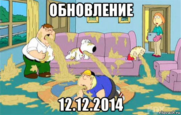 обновление 12.12.2014, Мем Гриффины блюют