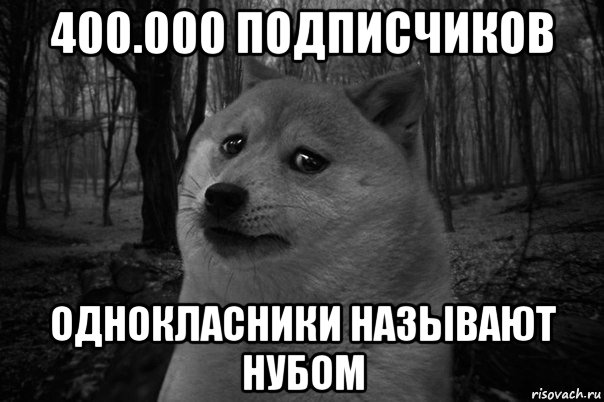 400.000 подписчиков однокласники называют нубом, Мем    Грусть-пичаль