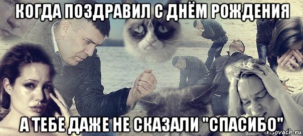 когда поздравил с днём рождения а тебе даже не сказали "спасибо", Мем Грусть вселенская