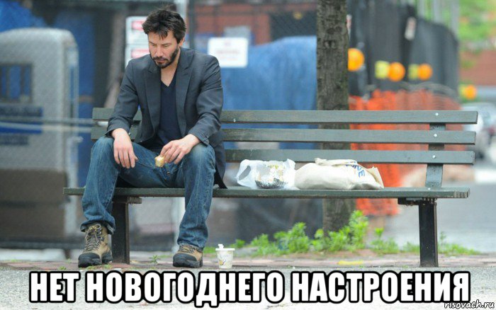  нет новогоднего настроения