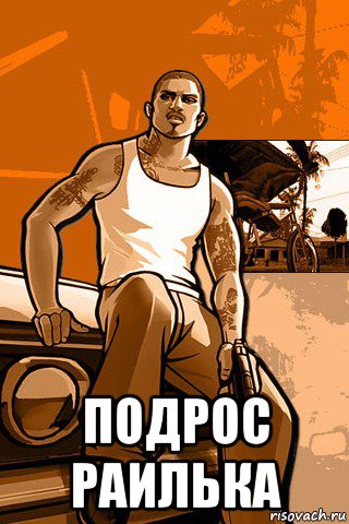  подрос раилька, Мем GTA