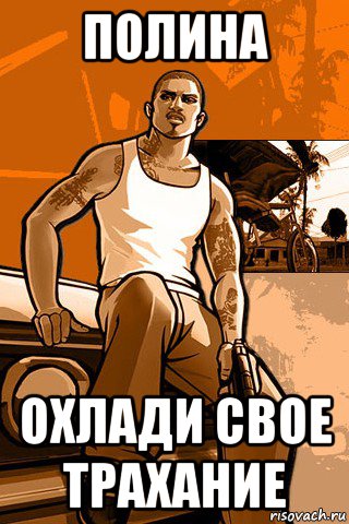 полина охлади свое трахание, Мем GTA