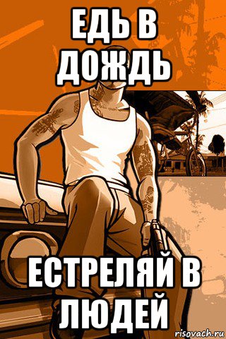 едь в дождь естреляй в людей, Мем GTA