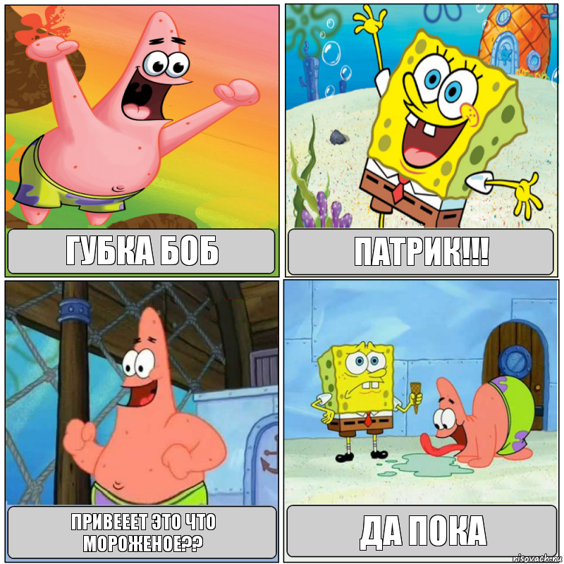 Губка боб Патрик!!! Привееет это что мороженое?? Да пока, Комикс Губка Боб с Патриком