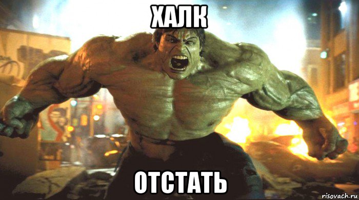 халк отстать